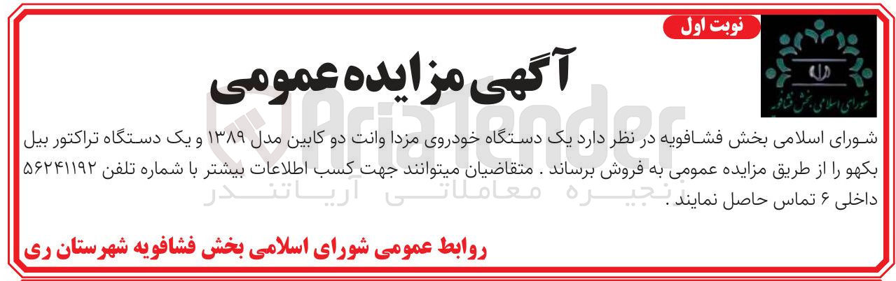 تصویر کوچک آگهی فروش یک دستگاه خودروی مزدا وانت دو کابین مدل ۱۳۸۹ و یک دستگاه تراکتور بیل بکهو