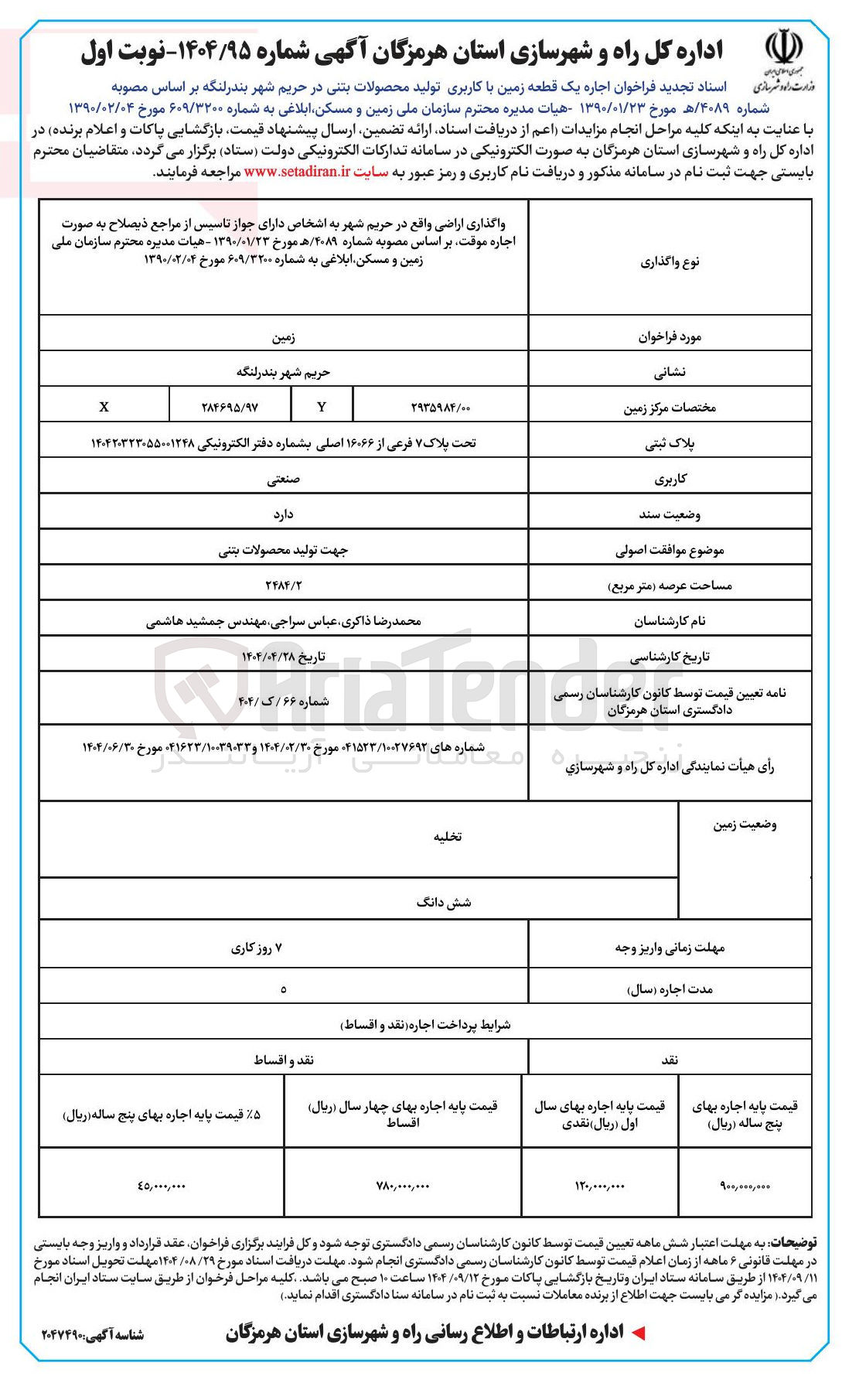 تصویر کوچک آگهی  اجاره یک قطعه زمین با کاربری تولید محصولات بتنی