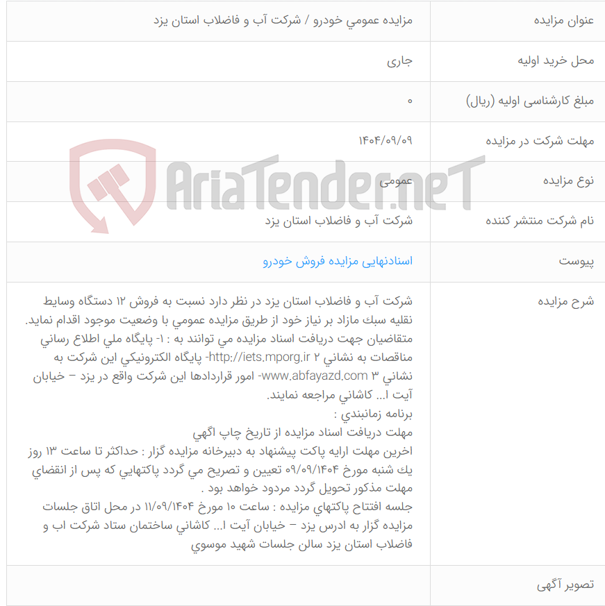 تصویر کوچک آگهی مزایده عمومی خودرو / شرکت آب و فاضلاب استان یزد