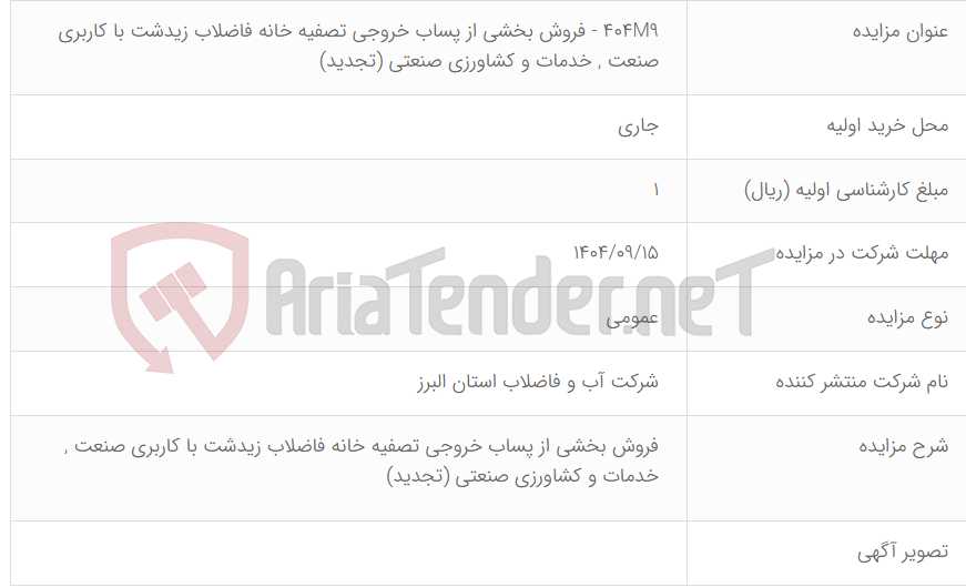 تصویر کوچک آگهی 404M9 - فروش بخشی از پساب خروجی تصفیه خانه فاضلاب زیدشت با کاربری صنعت , خدمات و کشاورزی صنعتی (تجدید)