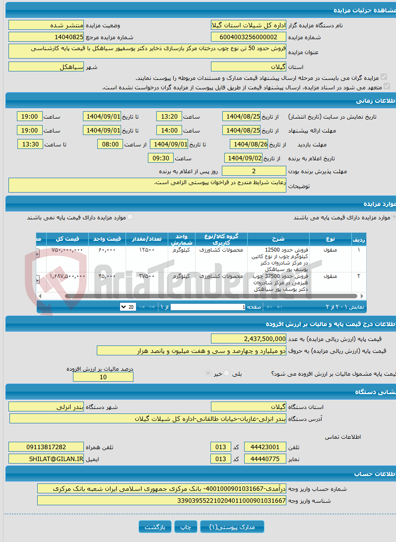 تصویر کوچک آگهی فروش حدود 50 تن نوع چوب درختان مرکز بازسازی ذخایر دکتر یوسفپور سیاهکل با قیمت پایه کارشناسی