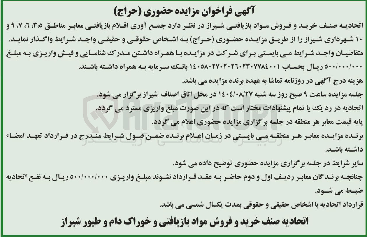 تصویر کوچک آگهی جمع آوری اقلام بازیافتی معابر 