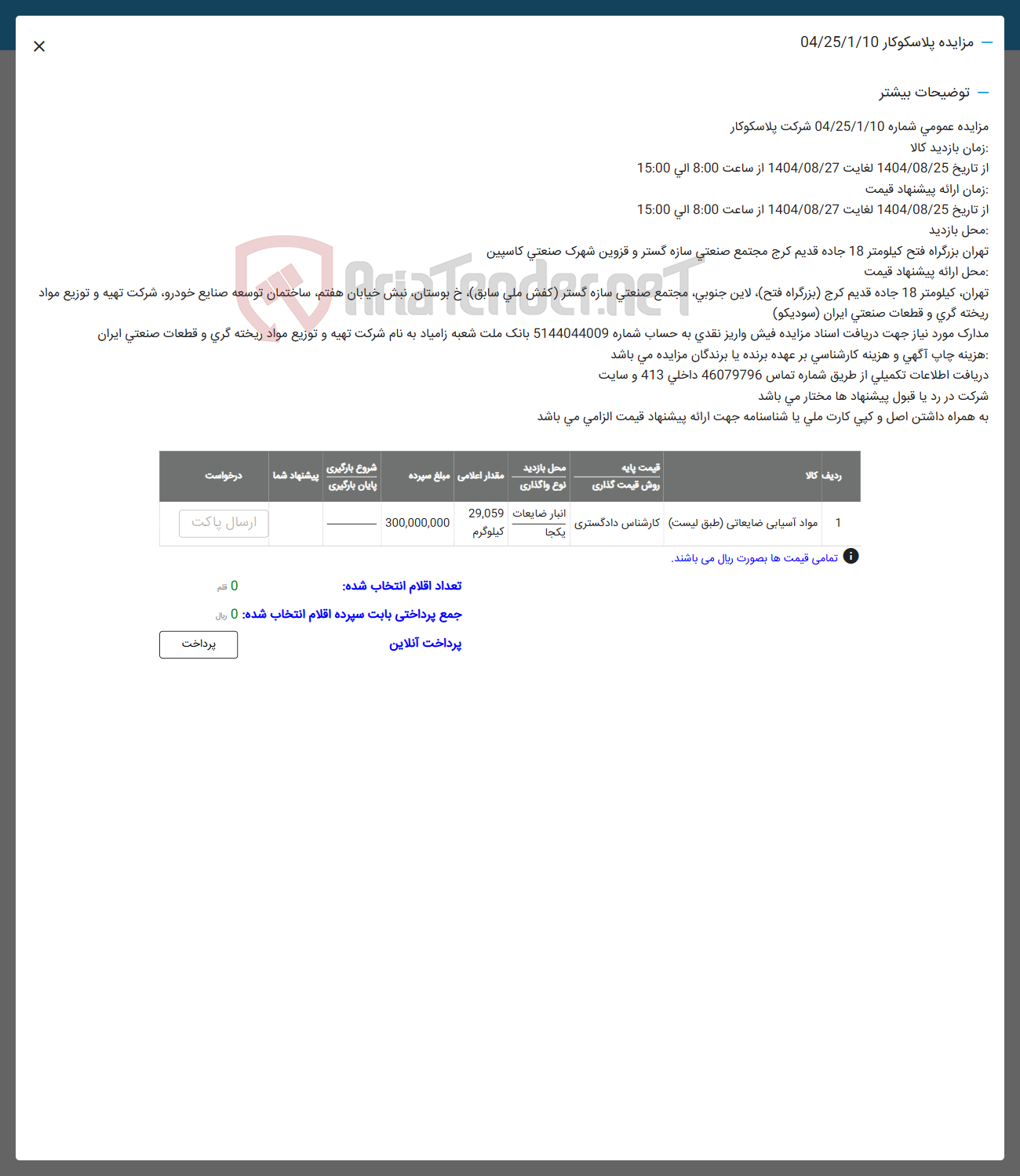 تصویر کوچک آگهی فروش مواد آسیابی ضایعاتی