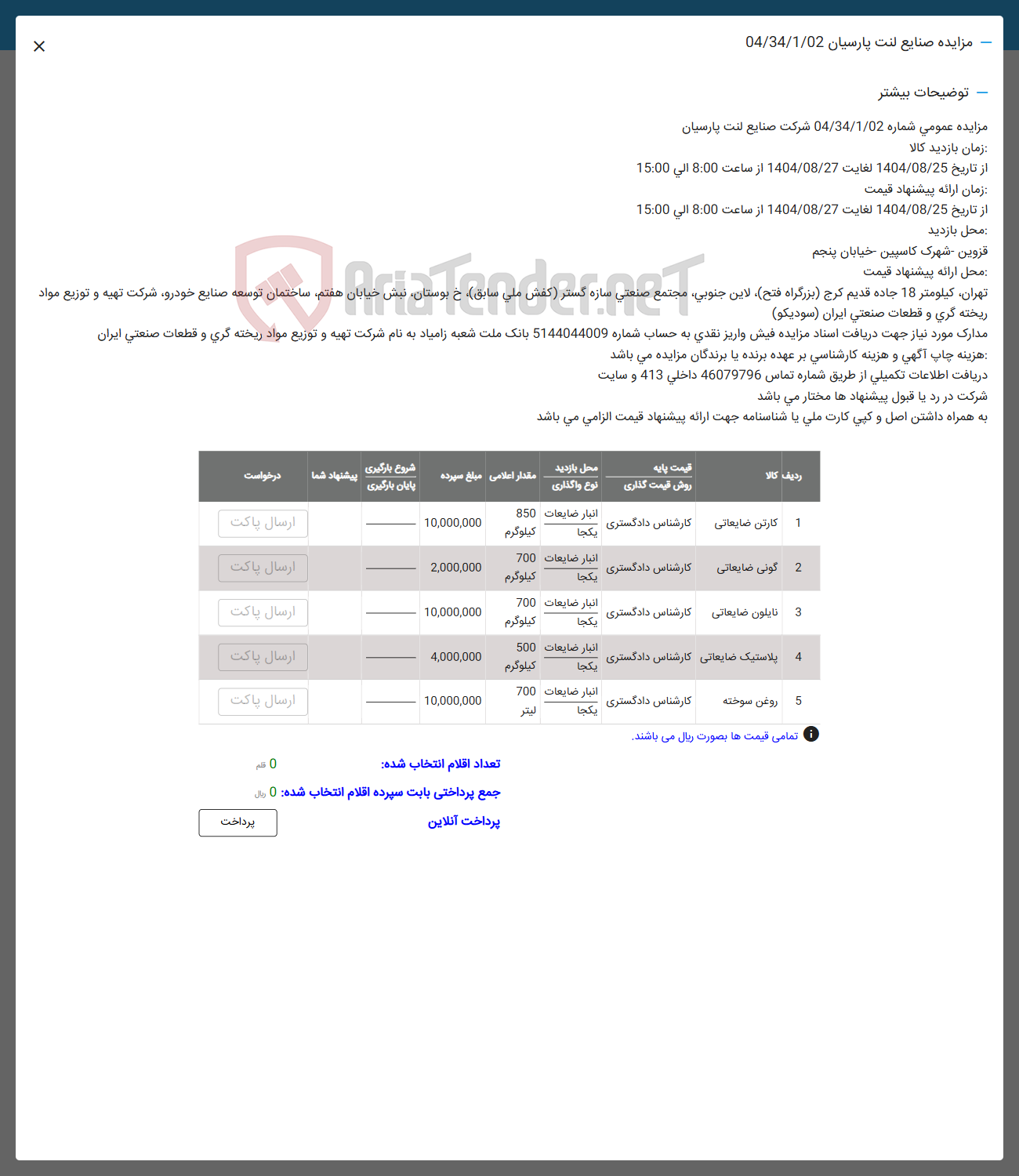 تصویر کوچک آگهی فروش کارتن ضایعاتی - گونی ضایعاتی - نایلون ضایعاتی - پلاستیک ضایعاتی - روغن سوخته 