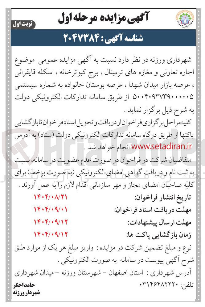 تصویر کوچک آگهی اجاره تعاونی و مغازه های ترمینال ، برج کبوترخانه ، اسکله قایقرانی ، عرصه بازار ، عرصه بوستان خانواده