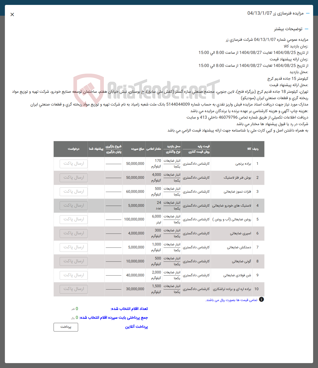 تصویر کوچک آگهی فروش براده برنجی - بوش فنر فلز لاستیک - فلزات نسوز ضایعاتی - لاستیک های خودرو ضایعاتی - روغن ضایعاتی (آب و روغن) - اسپری ضایعاتی - دستکش ضایعاتی - گونی ضایعاتی -  شن فولادی ضایعاتی - براده اره ای و براده تراشکاری 