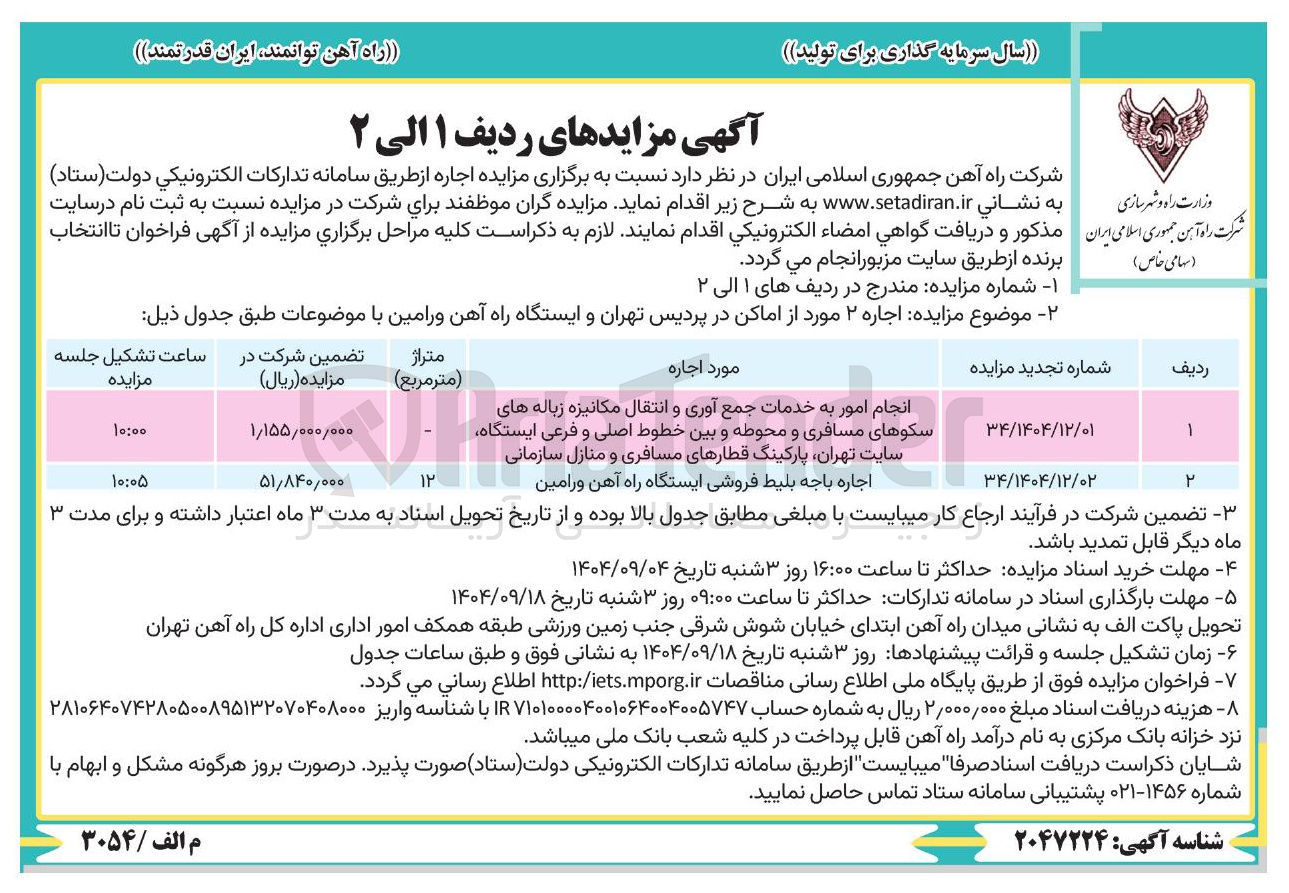 تصویر کوچک آگهی انجام امور به خدمات جمع آوری و انتقال مکانیزه زباله های سکوهای مسافری و محوطه و بین خطوط اصلی و فرعی ایستگاه سایت تهران پارکینگ قطارهای مسافری و منازل سازمانی