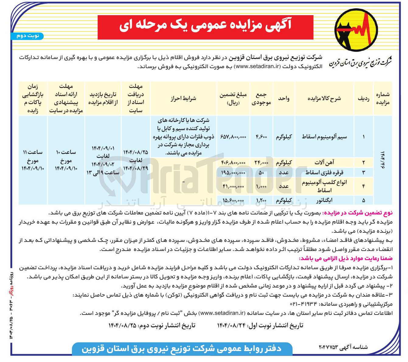 تصویر کوچک آگهی فروش اقلام شامل سیم آلومینیوم اسقاط - آهن آلات - قرقره فلزی اسقاط - انواع کلمپ آلومینیوم اسقاط - ایگناتور