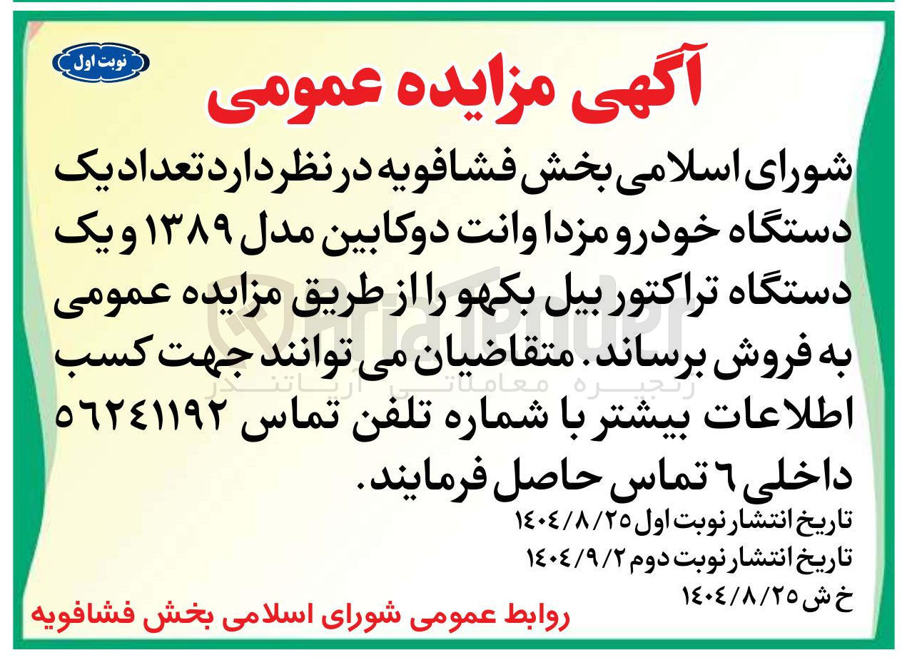 تصویر کوچک آگهی فروش تعداد یک دستگاه خودرو مزدا وانت دو کابین مدل 1389 و یک دستگاه تراکتور بیل بکهو