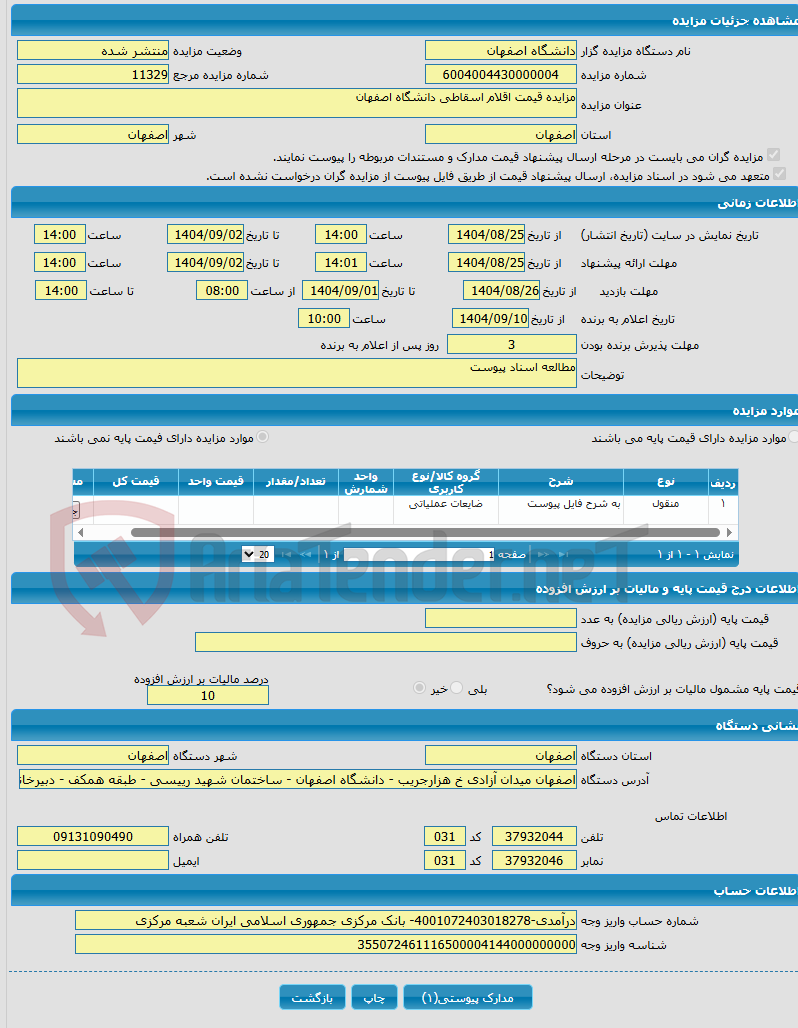 تصویر کوچک آگهی مزایده قیمت اقلام اسقاطی دانشگاه اصفهان 