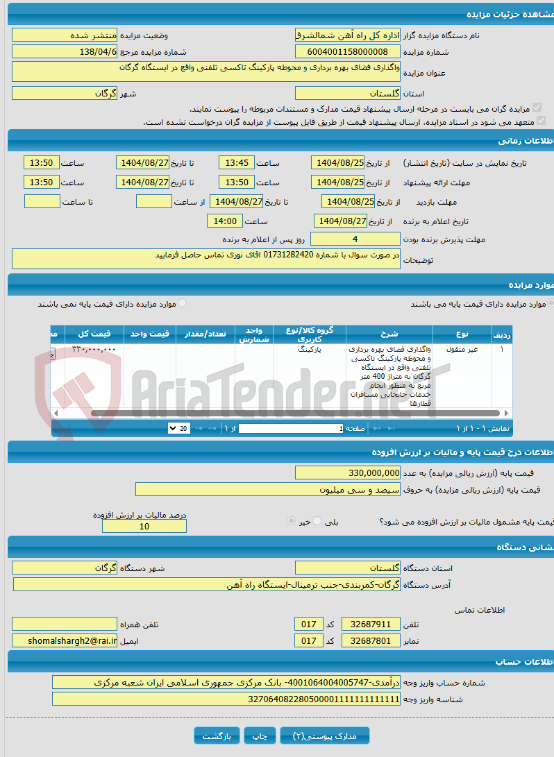 تصویر کوچک آگهی واگذاری فضای بهره برداری و محوطه پارکینگ تاکسی تلفنی واقع در ایستگاه گرگان