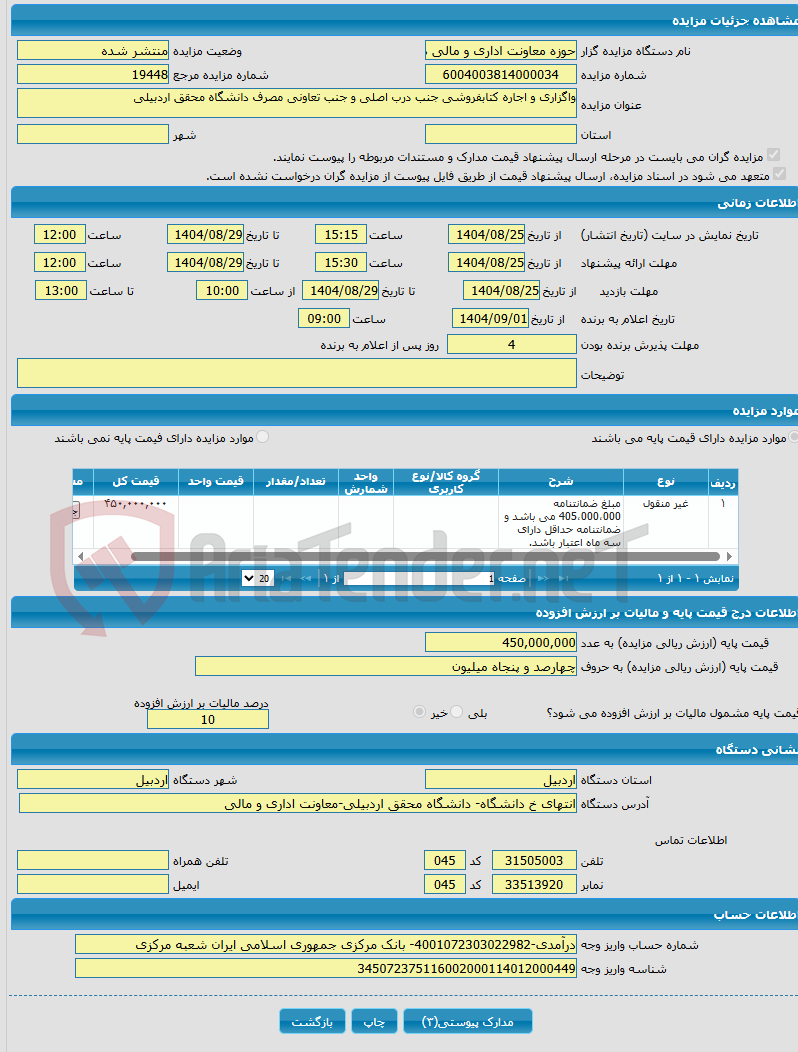 تصویر کوچک آگهی واگزاری و اجاره کتابفروشی جنب درب اصلی و جنب تعاونی مصرف دانشگاه محقق اردبیلی