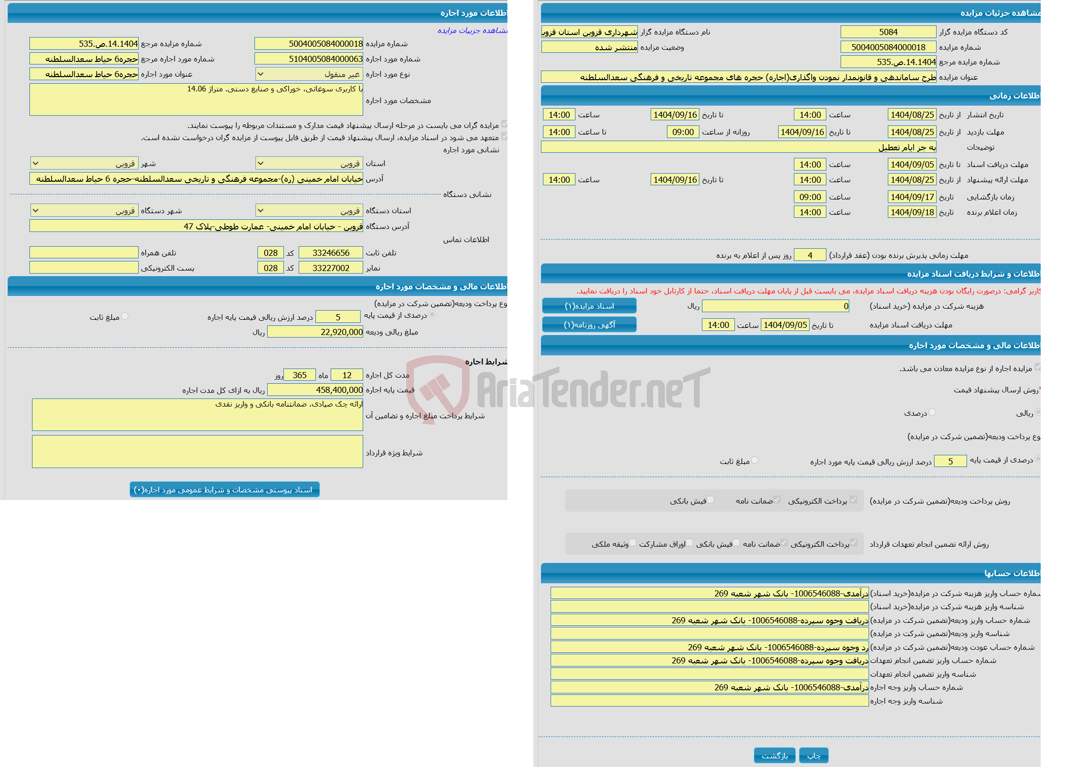 تصویر کوچک آگهی طرح ساماندهی و قانونمدار نمودن واگذاری(اجاره) حجره های مجموعه تاریخی و فرهنگی سعدالسلطنه