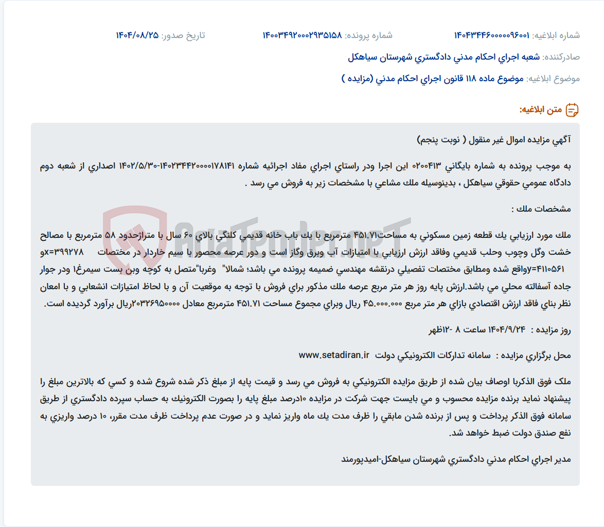 تصویر کوچک آگهی موضوع ماده 118 قانون اجرای احکام مدنی (مزایده )