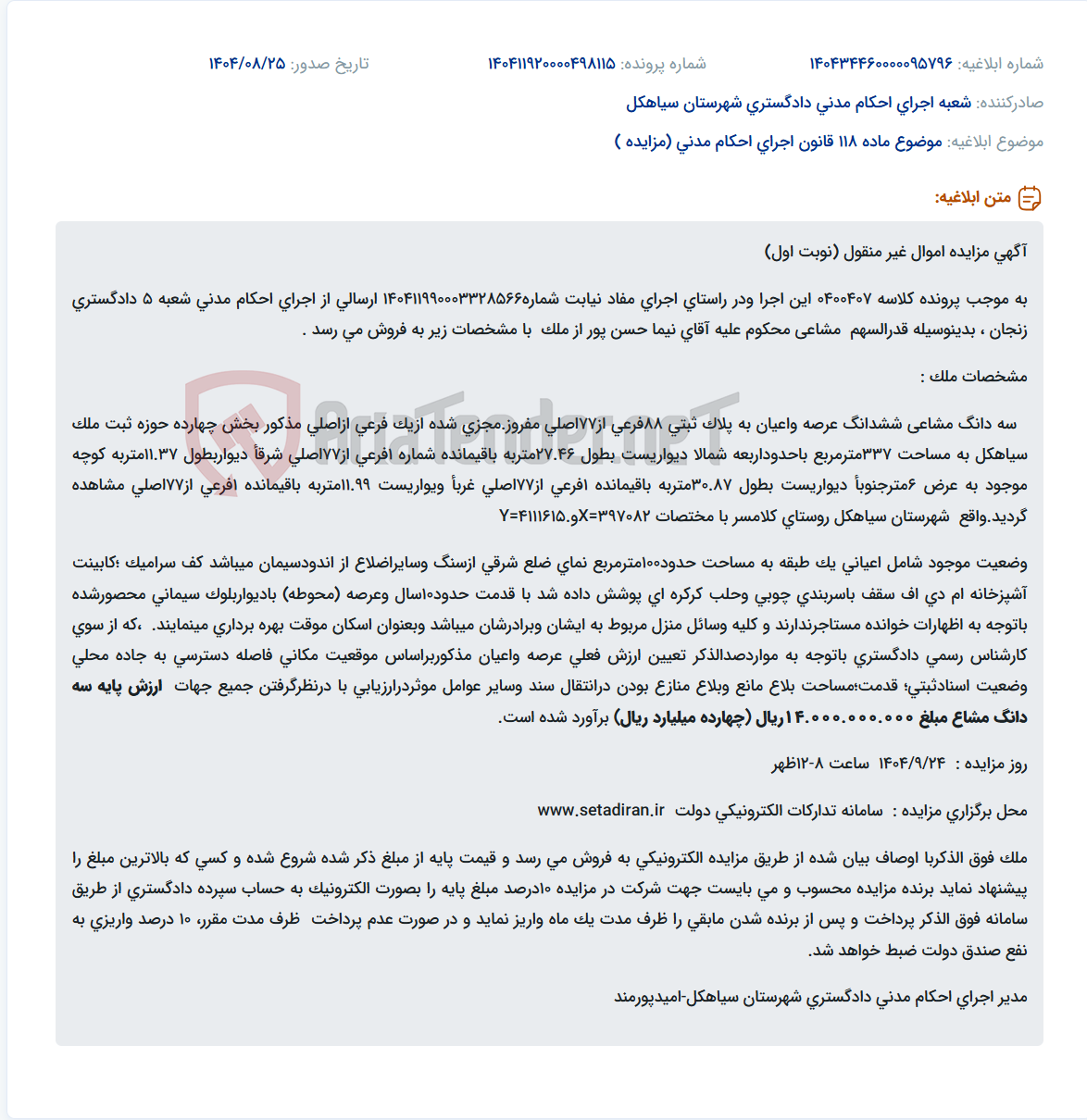 تصویر کوچک آگهی موضوع ماده 118 قانون اجرای احکام مدنی (مزایده )
