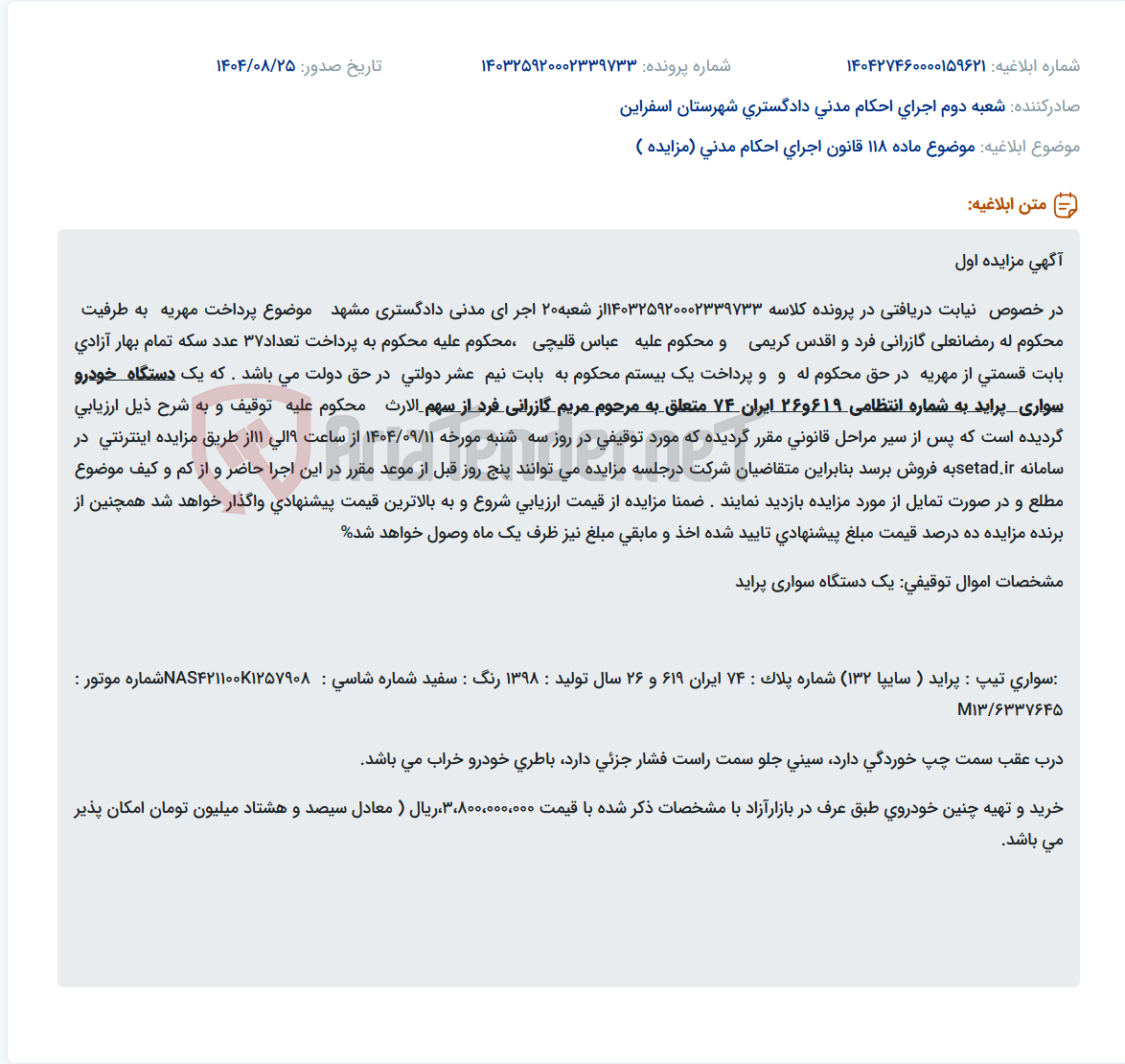 تصویر کوچک آگهی موضوع ماده 118 قانون اجرای احکام مدنی (مزایده )