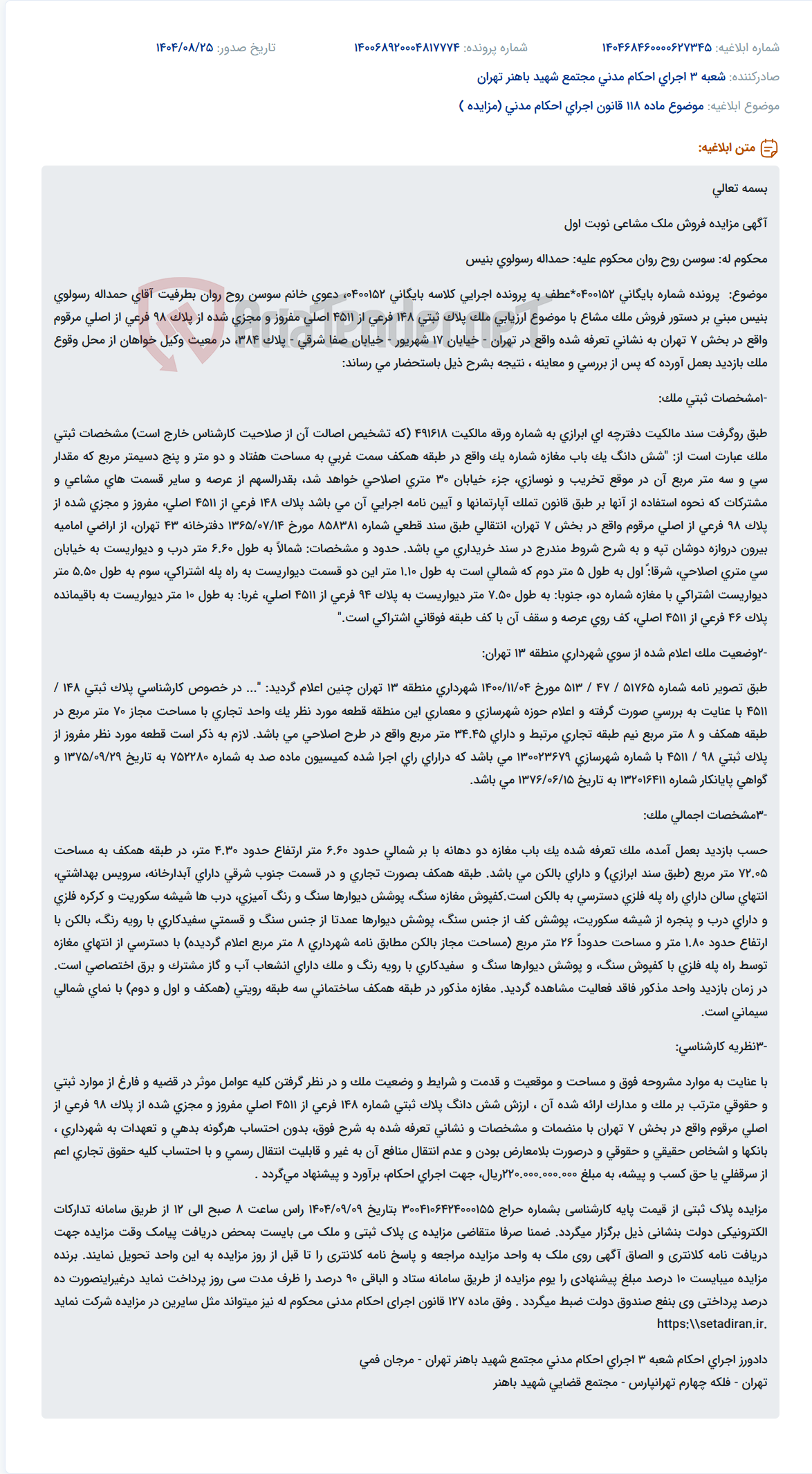 تصویر کوچک آگهی موضوع ماده 118 قانون اجرای احکام مدنی (مزایده )