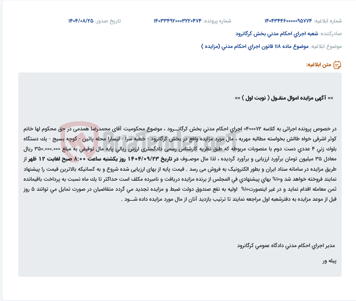 تصویر کوچک آگهی موضوع ماده 118 قانون اجرای احکام مدنی (مزایده )