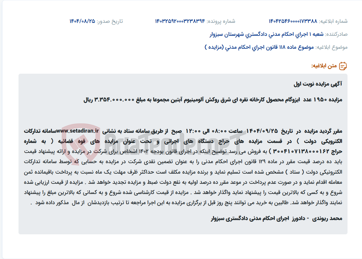 تصویر کوچک آگهی موضوع ماده 118 قانون اجرای احکام مدنی (مزایده )