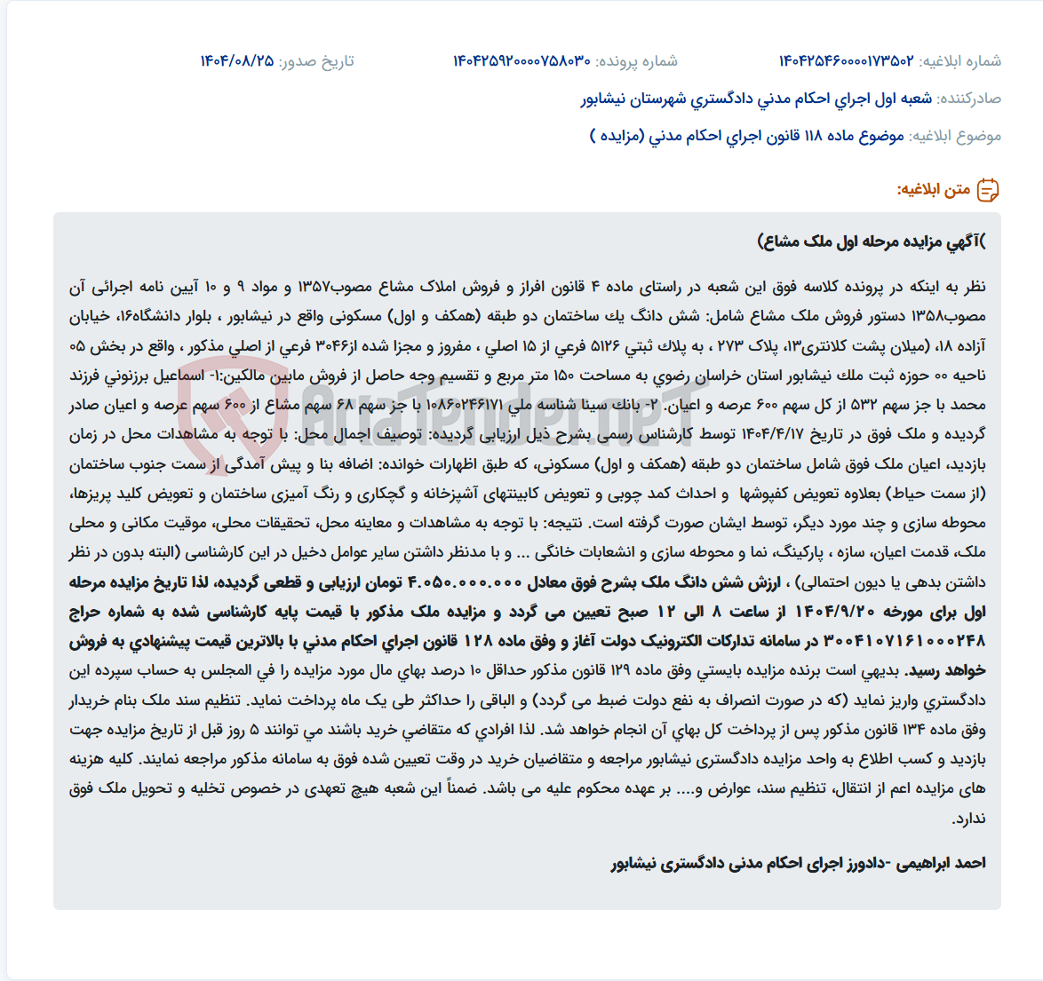 تصویر کوچک آگهی موضوع ماده 118 قانون اجرای احکام مدنی (مزایده )