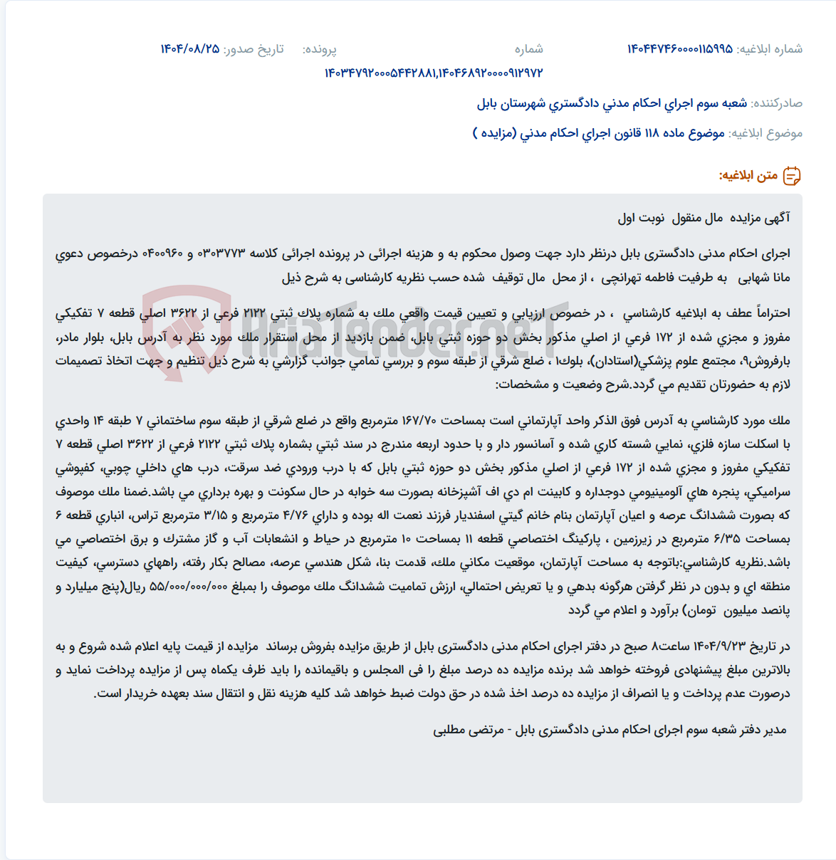 تصویر کوچک آگهی موضوع ماده 118 قانون اجرای احکام مدنی (مزایده )