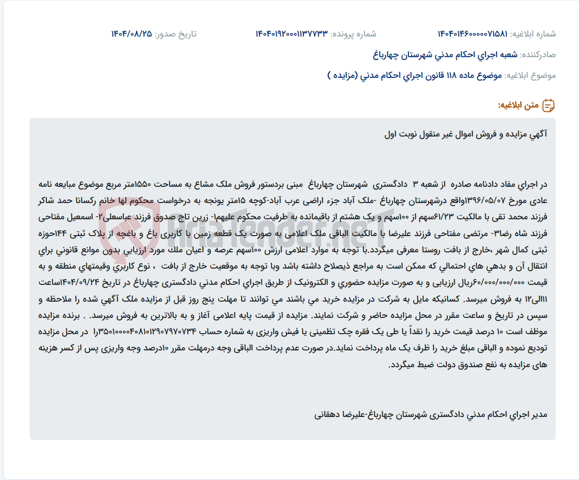 تصویر کوچک آگهی موضوع ماده 118 قانون اجرای احکام مدنی (مزایده )