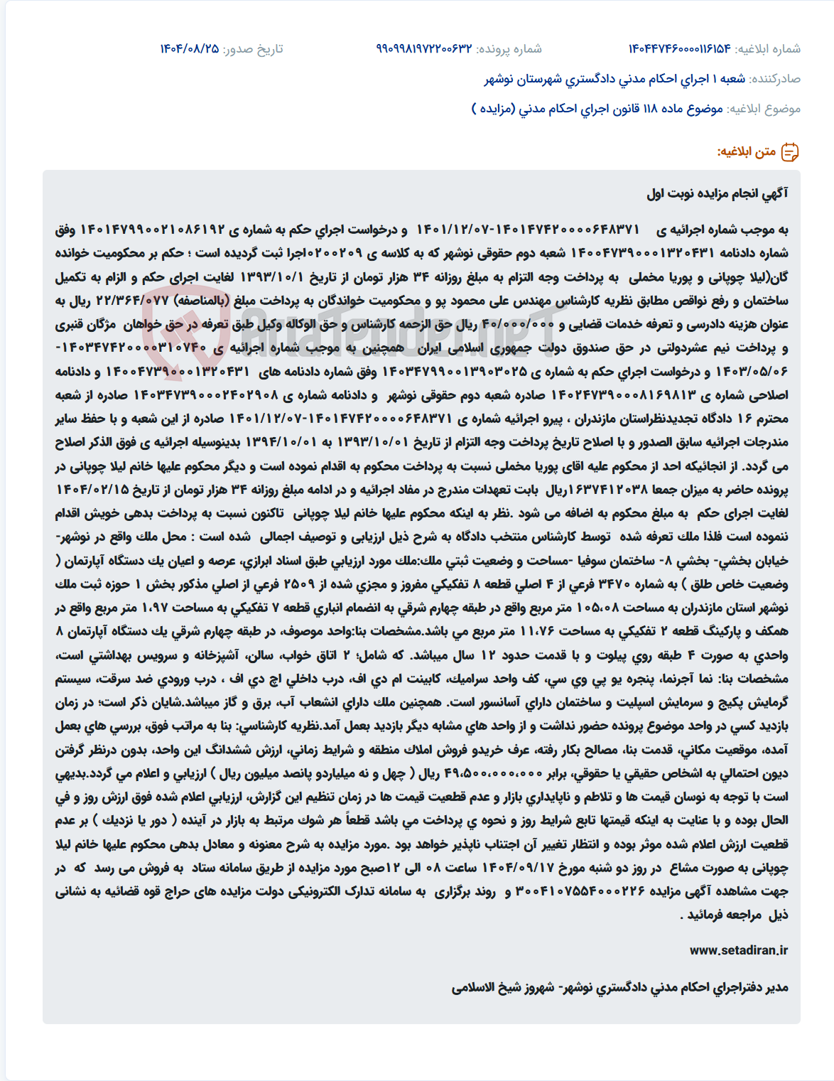 تصویر کوچک آگهی موضوع ماده 118 قانون اجرای احکام مدنی (مزایده )