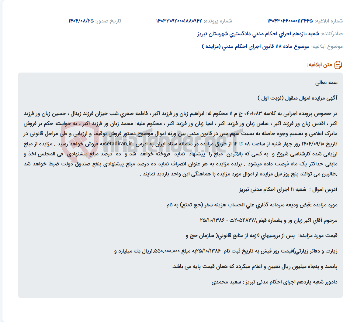 تصویر کوچک آگهی موضوع ماده 118 قانون اجرای احکام مدنی (مزایده )