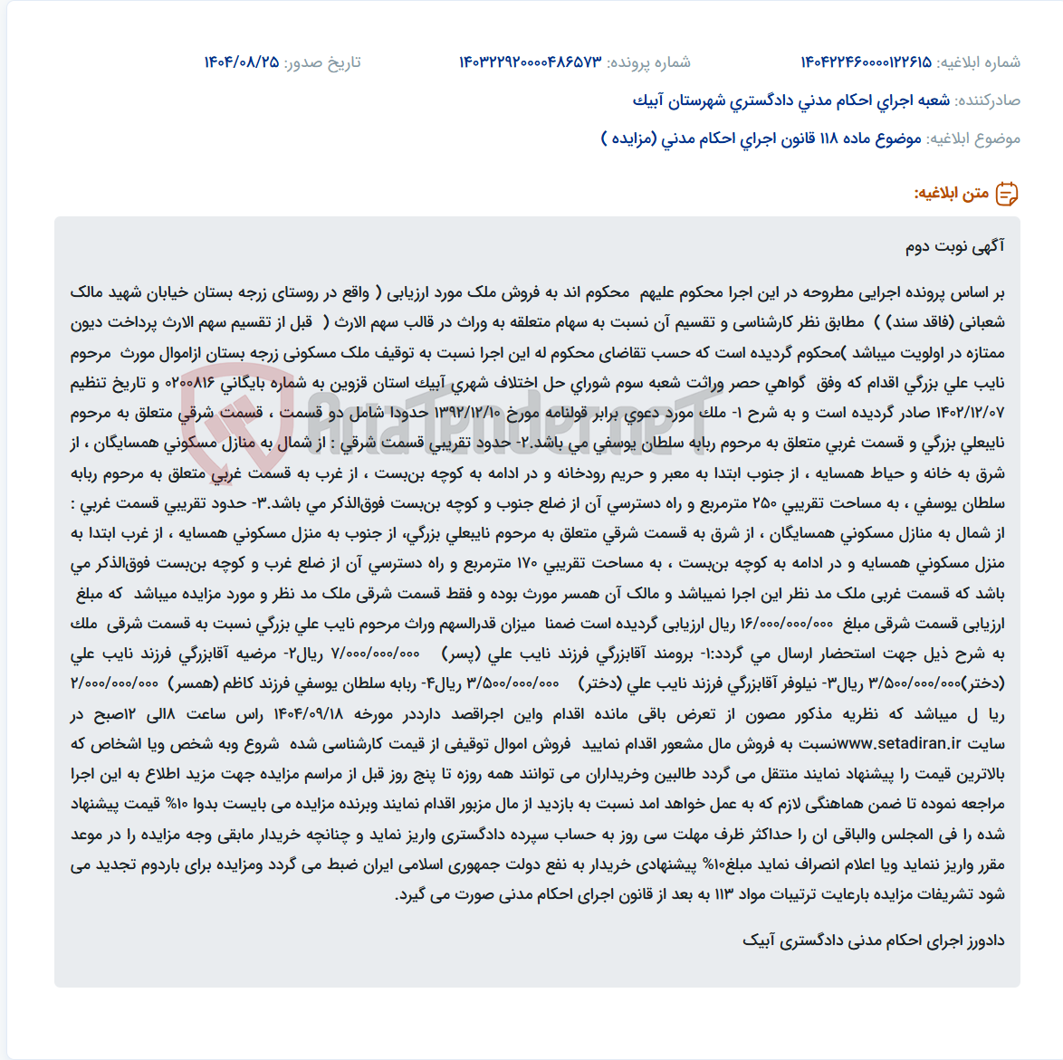 تصویر کوچک آگهی موضوع ماده 118 قانون اجرای احکام مدنی (مزایده )