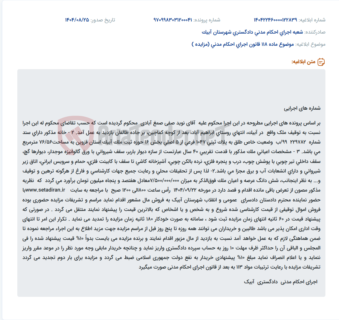 تصویر کوچک آگهی موضوع ماده 118 قانون اجرای احکام مدنی (مزایده )