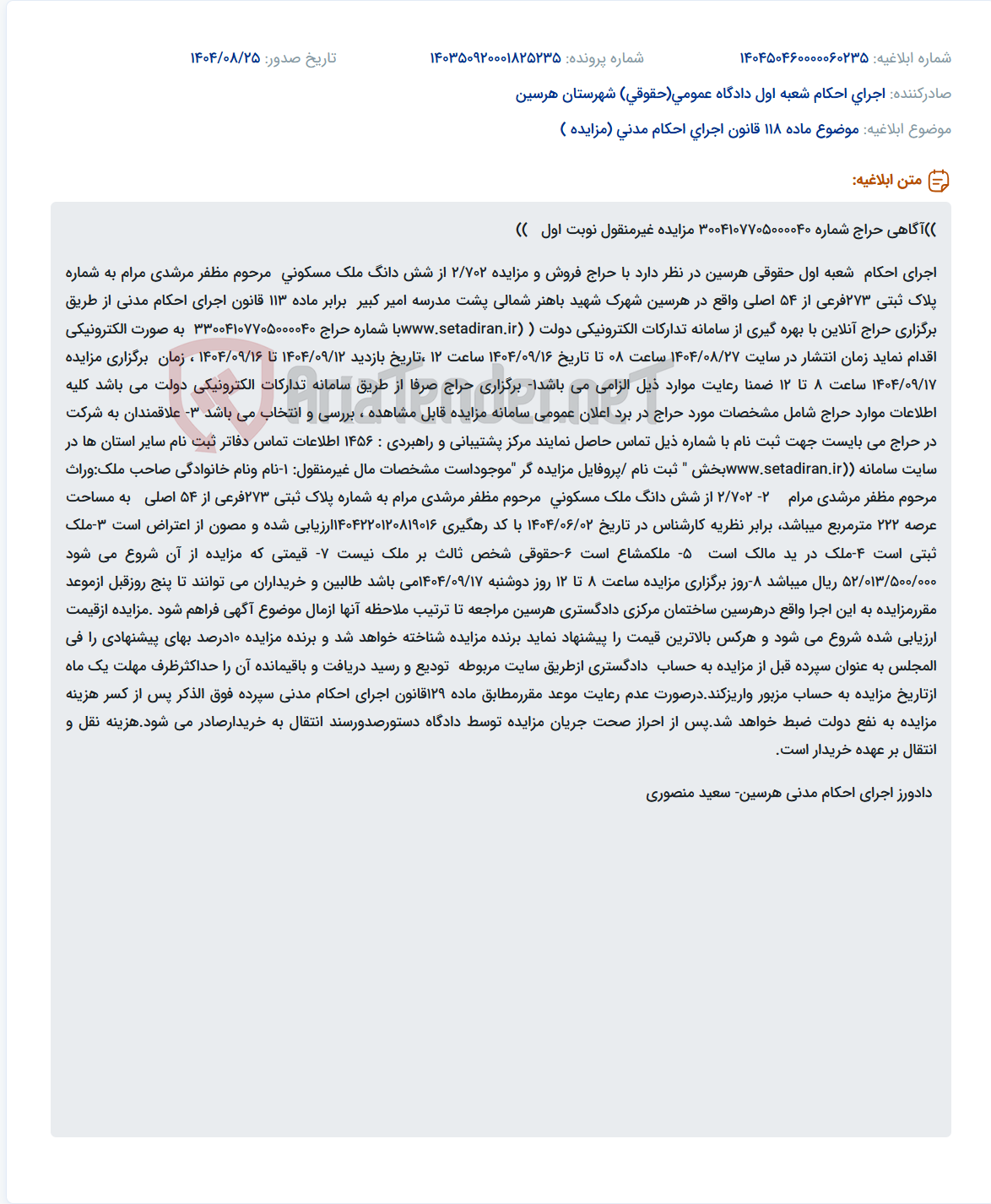 تصویر کوچک آگهی موضوع ماده 118 قانون اجرای احکام مدنی (مزایده )