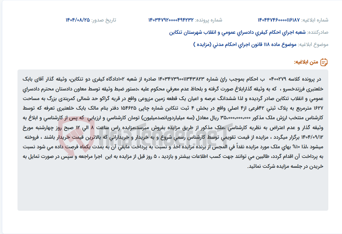 تصویر کوچک آگهی موضوع ماده 118 قانون اجرای احکام مدنی (مزایده )