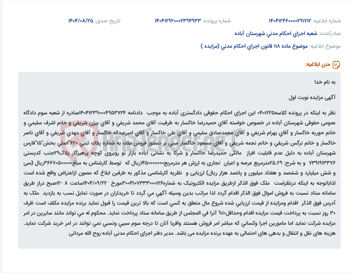 تصویر کوچک آگهی موضوع ماده 118 قانون اجرای احکام مدنی (مزایده )