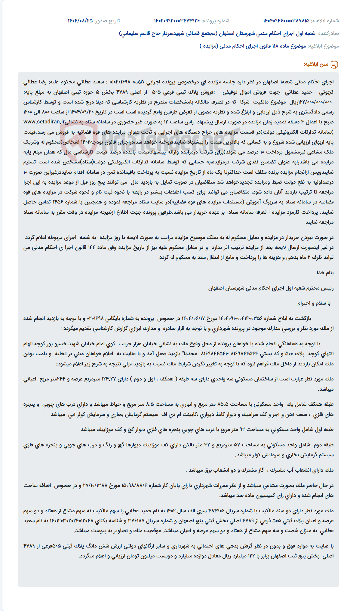 تصویر کوچک آگهی موضوع ماده 118 قانون اجرای احکام مدنی (مزایده )