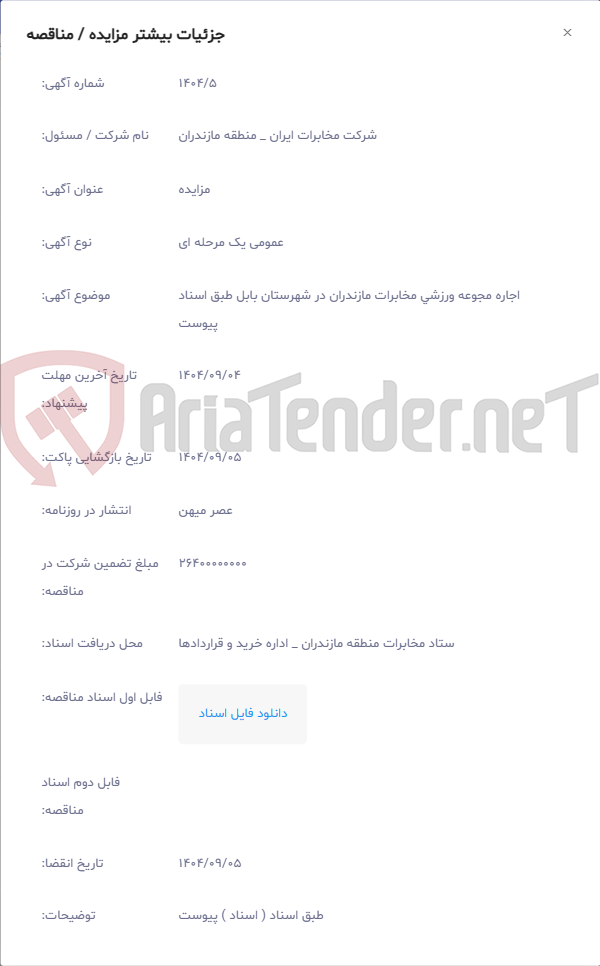 تصویر کوچک آگهی اجاره مجوعه ورزشی مخابرات مازندران در شهرستان بابل طبق اسناد پیوست