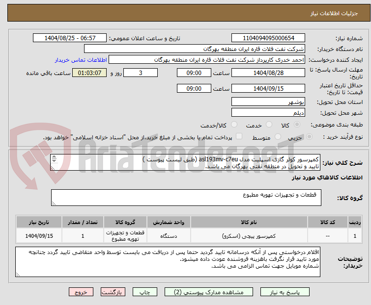تصویر کوچک آگهی کمپرسور کولر گازی اسپلیت مدل asl193mv-c7eu (طبق لیست پیوست )
تایید و تحویل در منطقه نفتی بهرگان می باشد.
مشخصات فنی و پیش فاکتور ضمیمه گردد.
