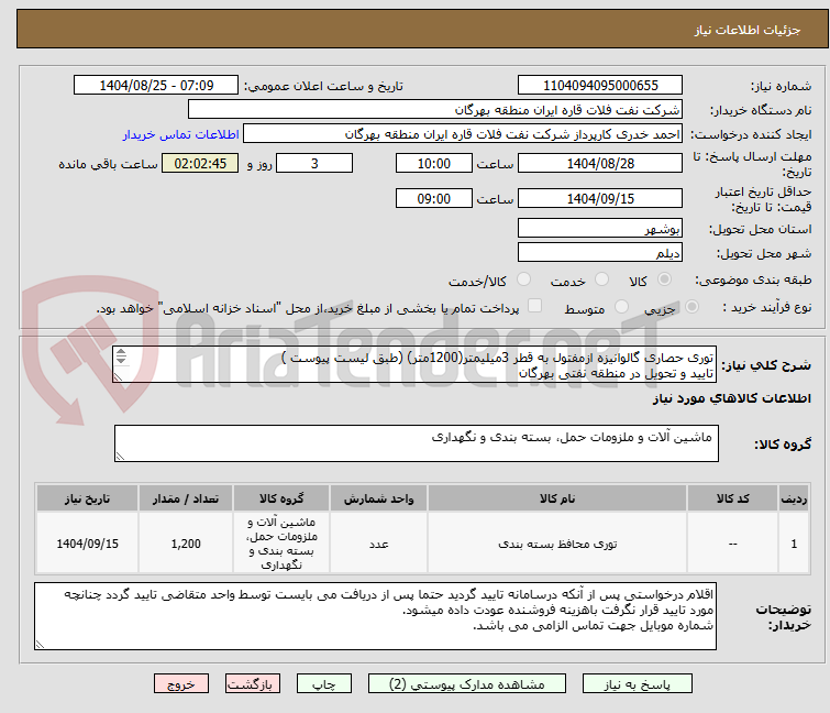 تصویر کوچک آگهی توری حصاری گالوانیزه ازمفتول به قطر 3میلیمتر(1200متر) (طبق لیست پیوست )
تایید و تحویل در منطقه نفتی بهرگان 
مشخصات فنی و پیش فاکتور ضمیمه گردد.
