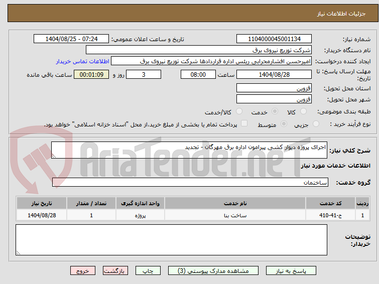تصویر کوچک آگهی اجرای پروژه دیوار کشی پیرامون اداره برق مهرگان - تجدید