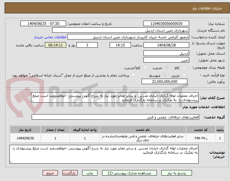 تصویر کوچک آگهی اجرای عملیات لوله گذاری خیابان مدرس  و سایر معابر مورد نیاز به شرح آگهی پیوستی -خواهشمند است مبلغ پیشنهادی را  به تفکیک در سامانه بارگذاری فرمائید 