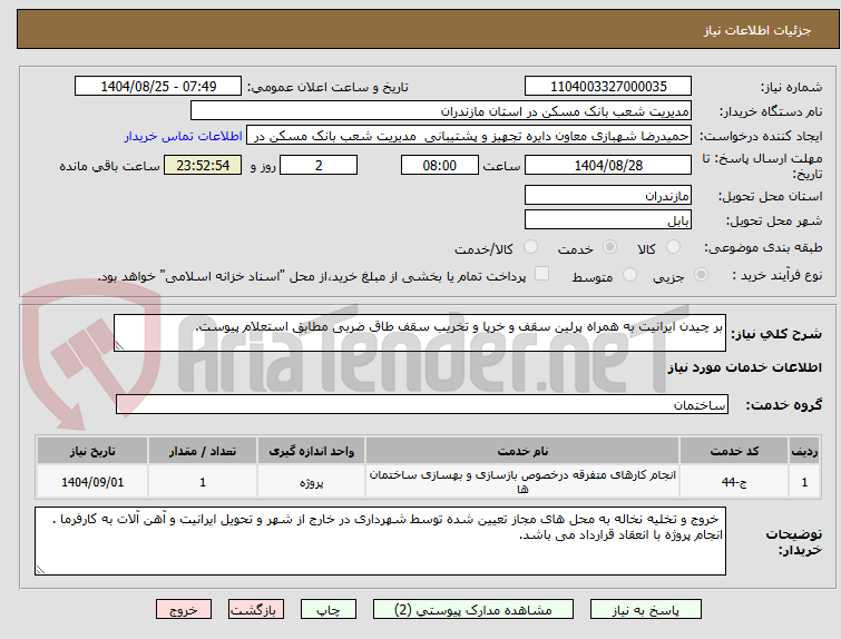 تصویر کوچک آگهی بر چیدن ایرانیت به همراه پرلین سقف و خرپا و تخریب سقف طاق ضربی مطابق استعلام پیوست.
