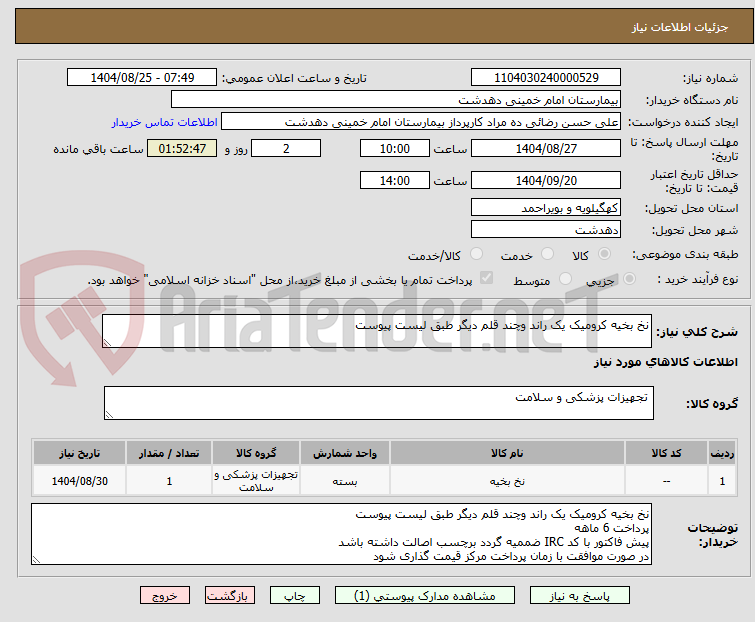 تصویر کوچک آگهی نخ بخیه کرومیک یک راند وچند قلم دیگر طبق لیست پیوست