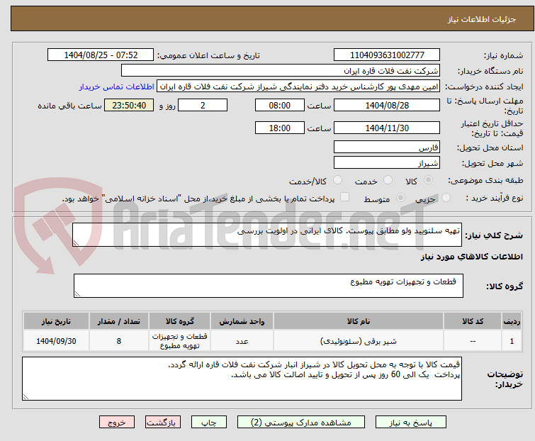 تصویر کوچک آگهی تهیه سلنویید ولو مطابق پیوست. کالای ایرانی در اولویت بررسی