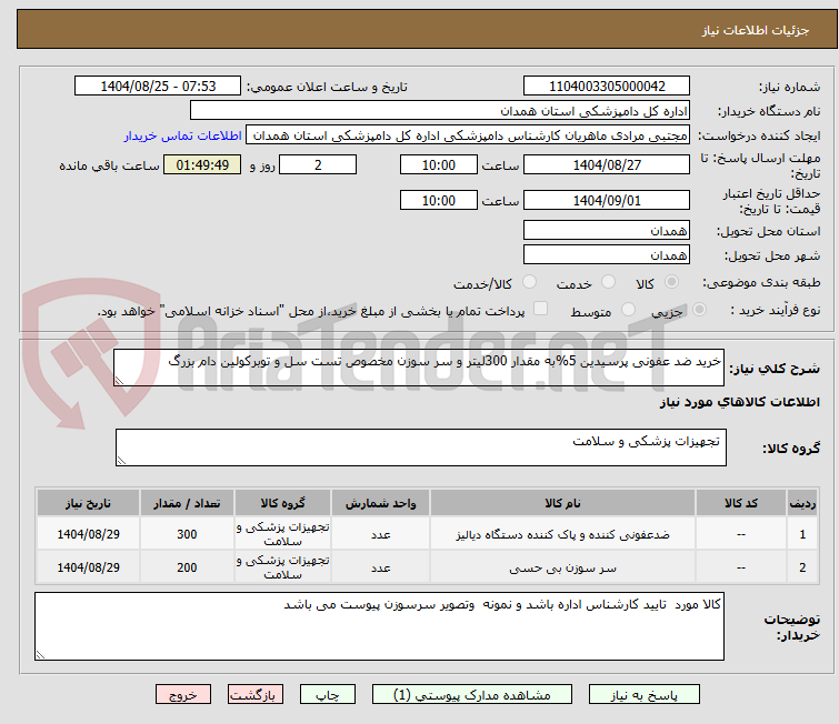 تصویر کوچک آگهی خرید ضد عفونی پرسیدین 5%به مقدار 300لیتر و سر سوزن مخصوص تست سل و توبرکولین دام بزرگ