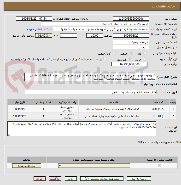تصویر کوچک آگهی شهرداری مزداوند جهت رفت و روب شهری و نگه داری فضای سبز و جمع آوری زباله در سال  ۱۴04متقاضی پیمانکار واجد شرایط (حسب اسناد مناقصه ) میباشد
