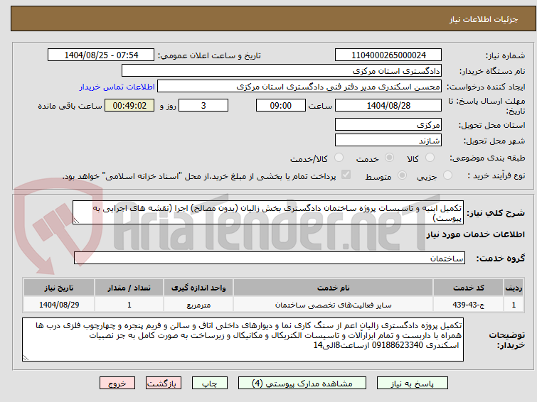 تصویر کوچک آگهی تکمیل ابنیه و تاسیسات پروژه ساختمان دادگستری بخش زالیان (بدون مصالح) اجرا (نقشه های اجرایی به پیوست)