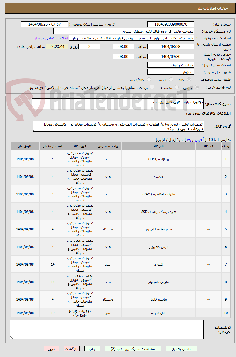 تصویر کوچک آگهی تجهیزات رایانه طبق فایل پیوست