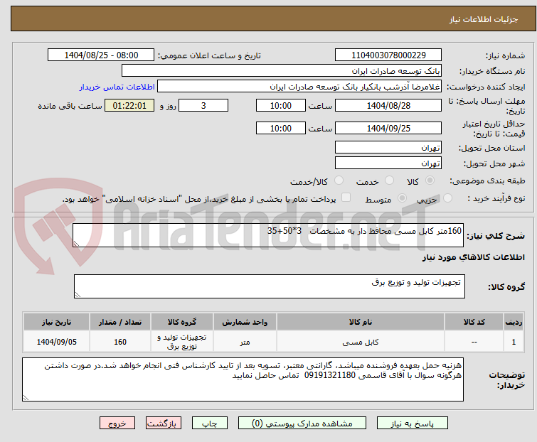 تصویر کوچک آگهی 160متر کابل مسی محافظ دار به مشخصات   3*50+35 