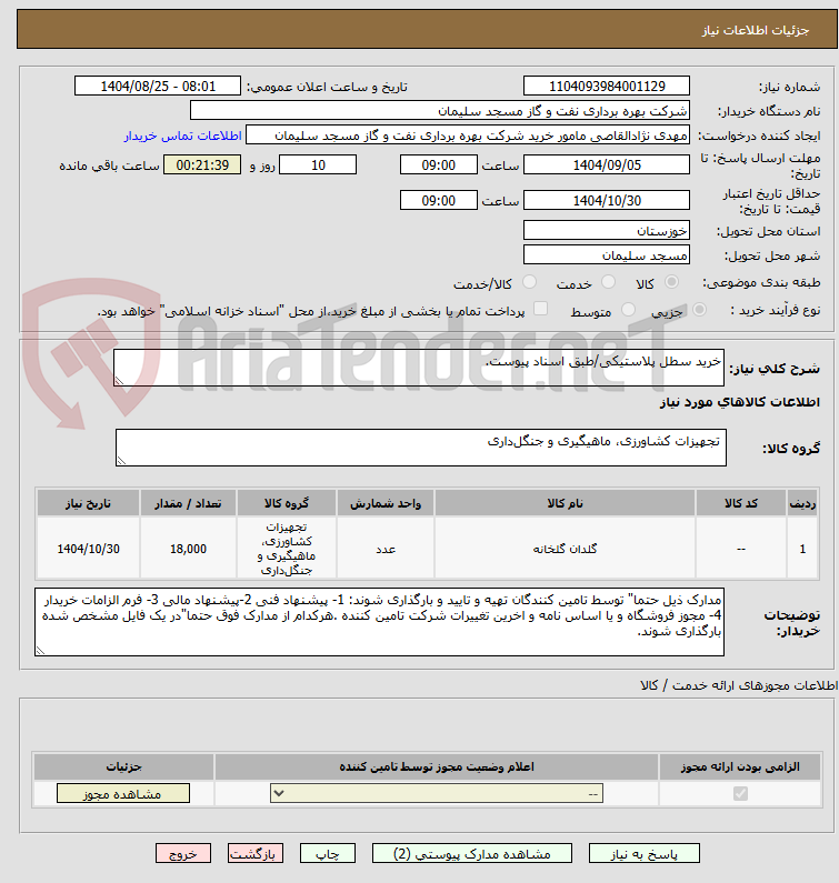 تصویر کوچک آگهی خرید سطل پلاستیکی/طبق اسناد پیوست.