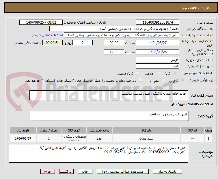 تصویر کوچک آگهی  خرید اقلام دندان پزشکی طبق لیست پیوست .