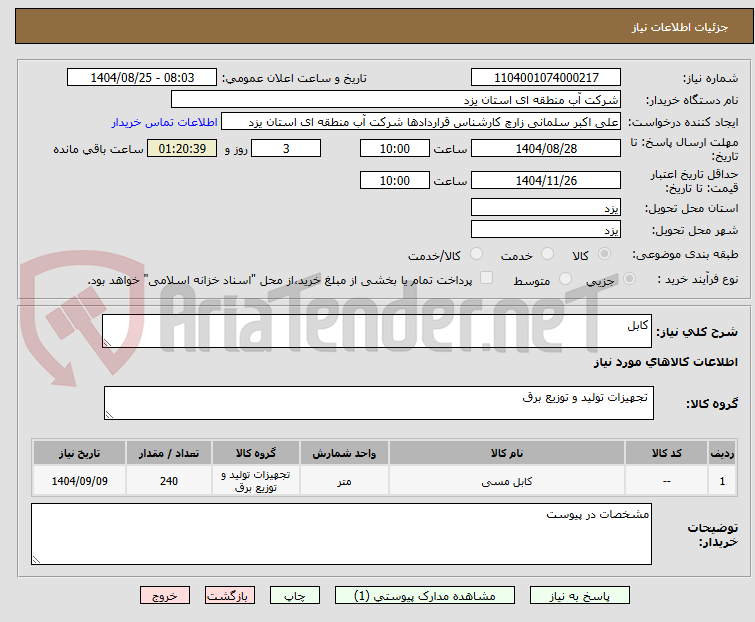 تصویر کوچک آگهی کابل